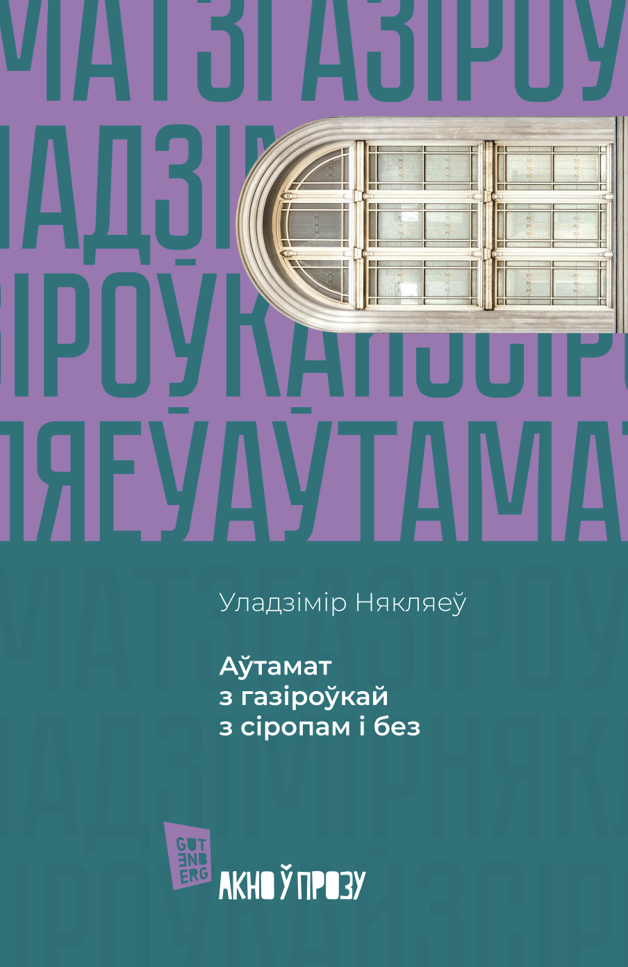 Вокладкі серыі кніг «Акно ў прозу»