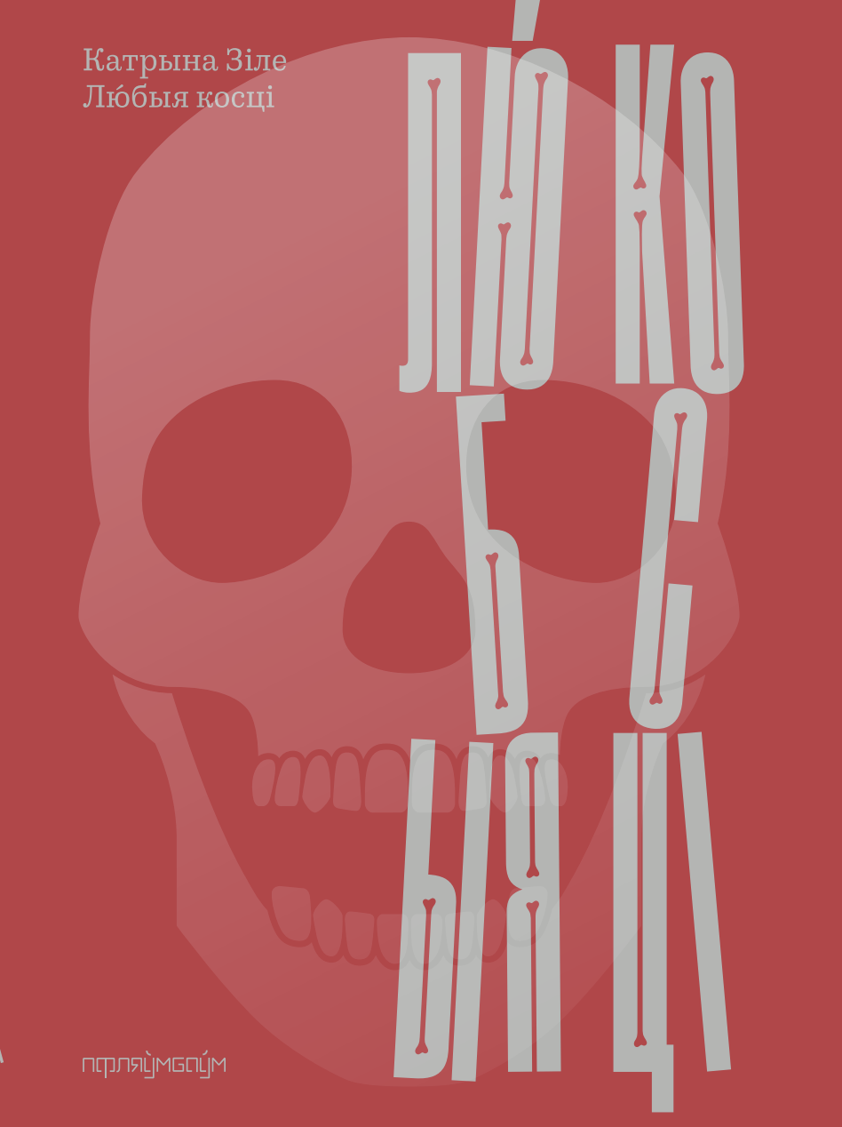 Любыя косці