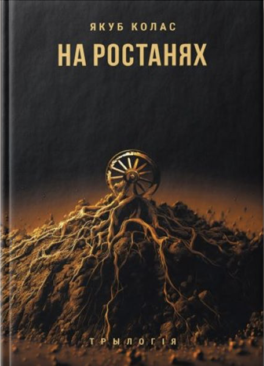 На ростанях