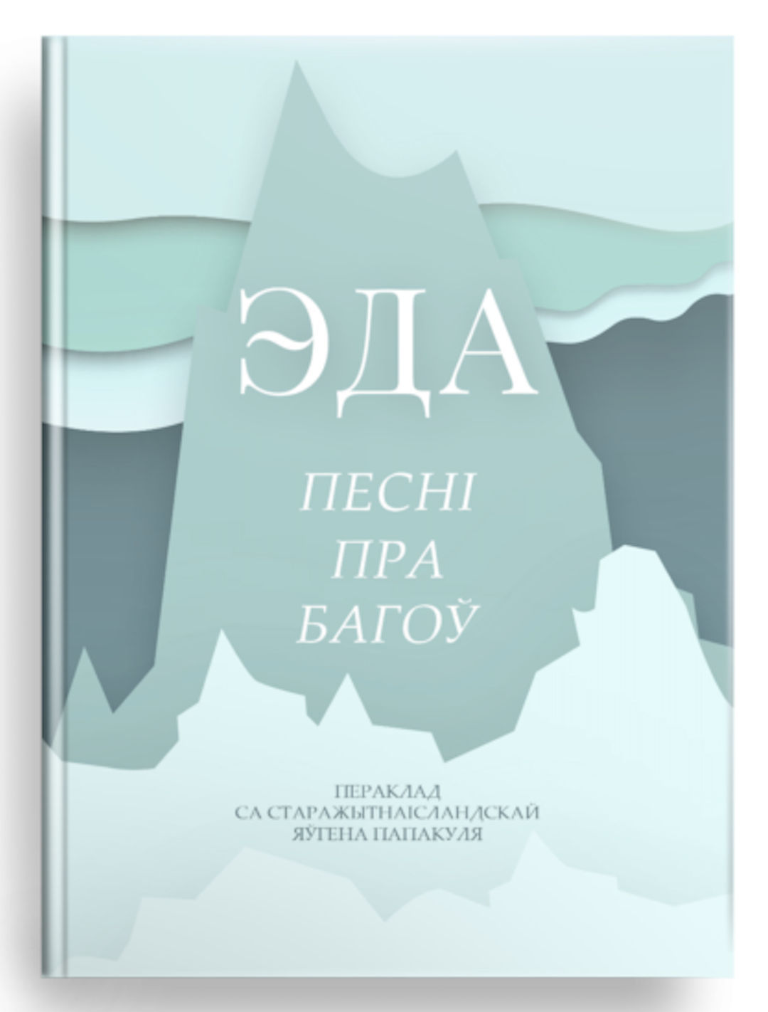 Эда. Песні пра багоў