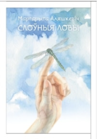 Слоўныя ловы