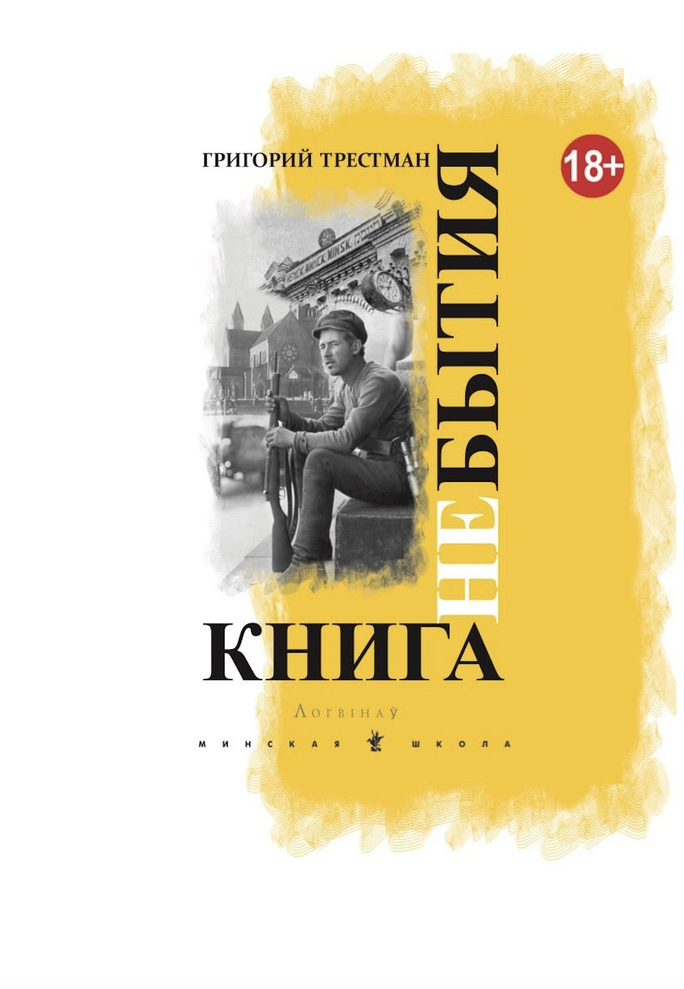 Книга Небытия
