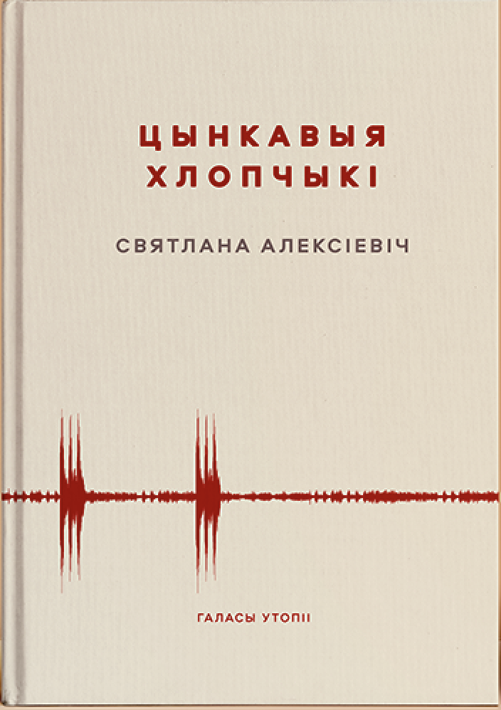 Галасы Утопіі