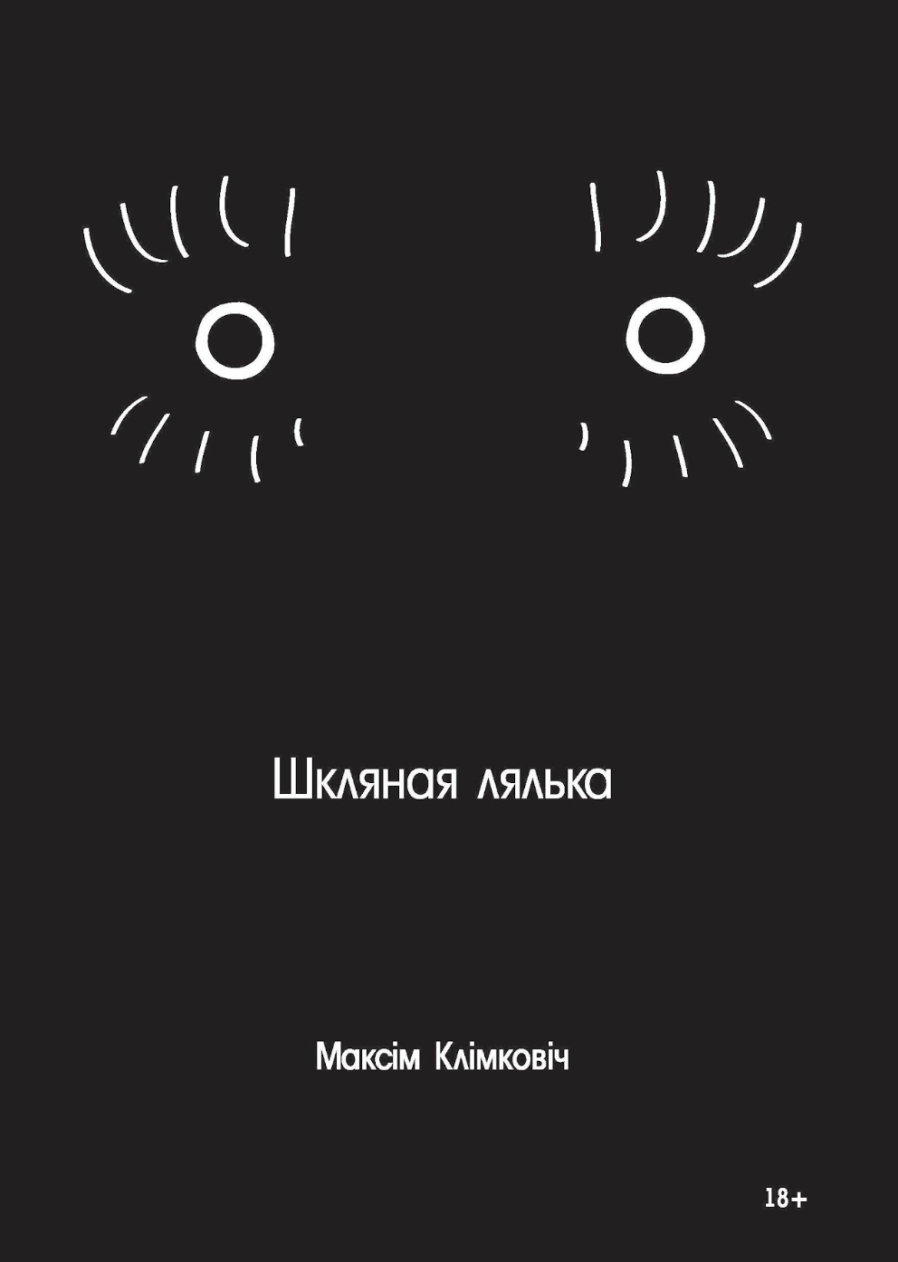 Шкляная лялька і іншыя страшныя гісторыі
