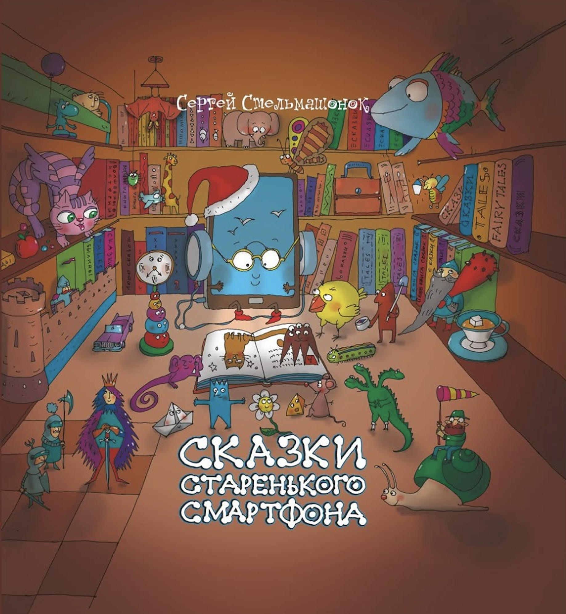 Сказки старенького смартфона