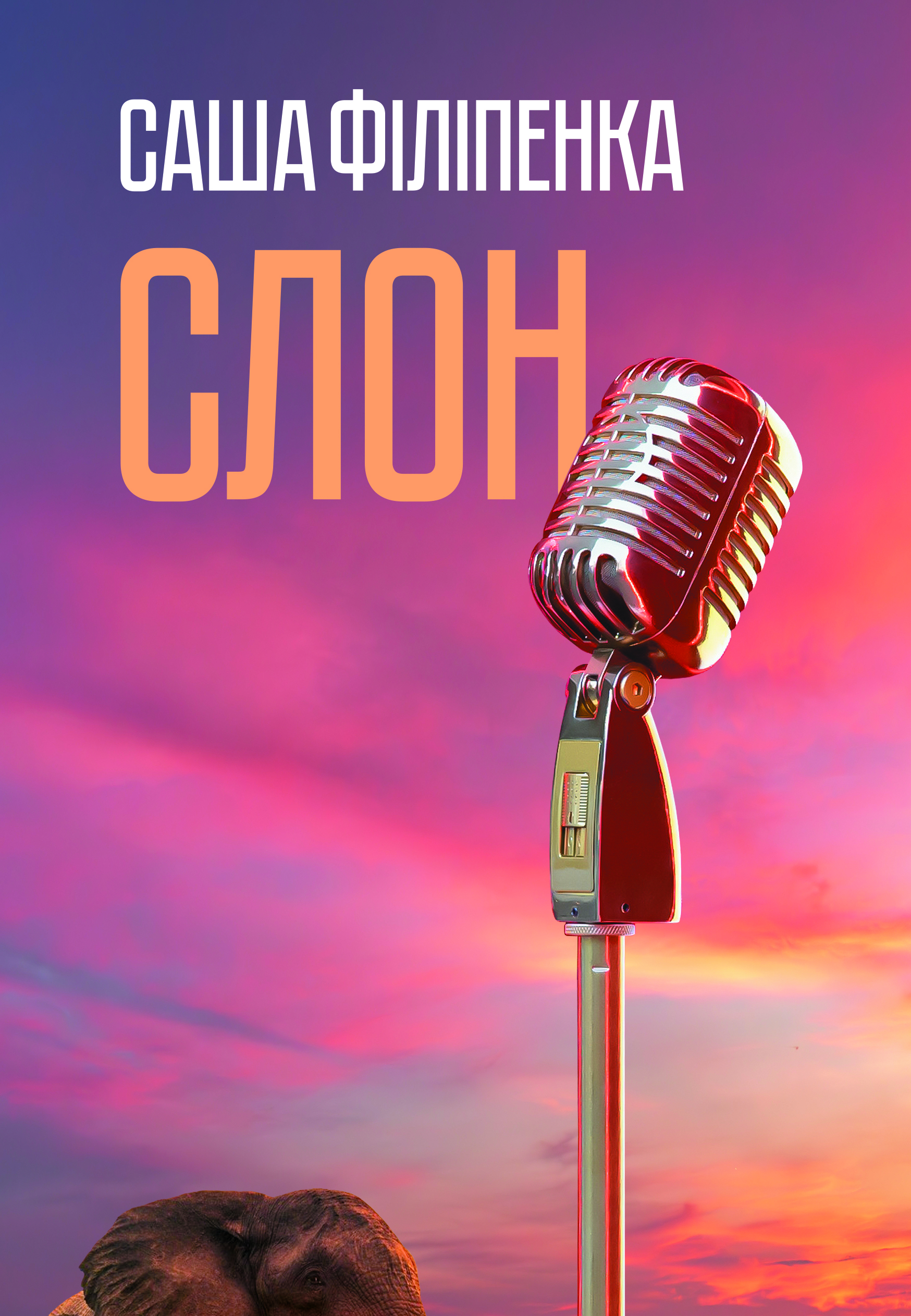 Слон