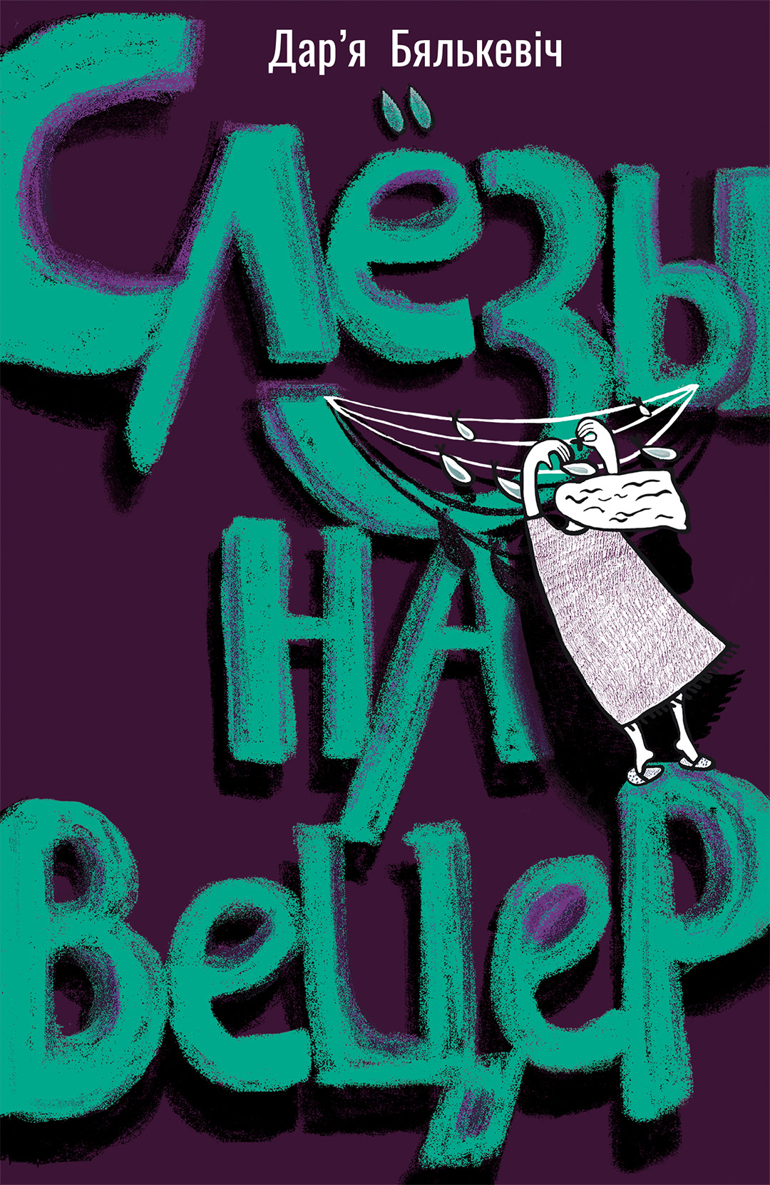 Слёзы на вецер