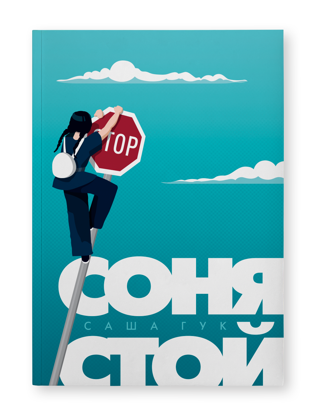 Соня, стой