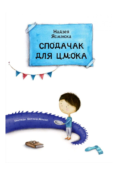 Сподачак для цмока
