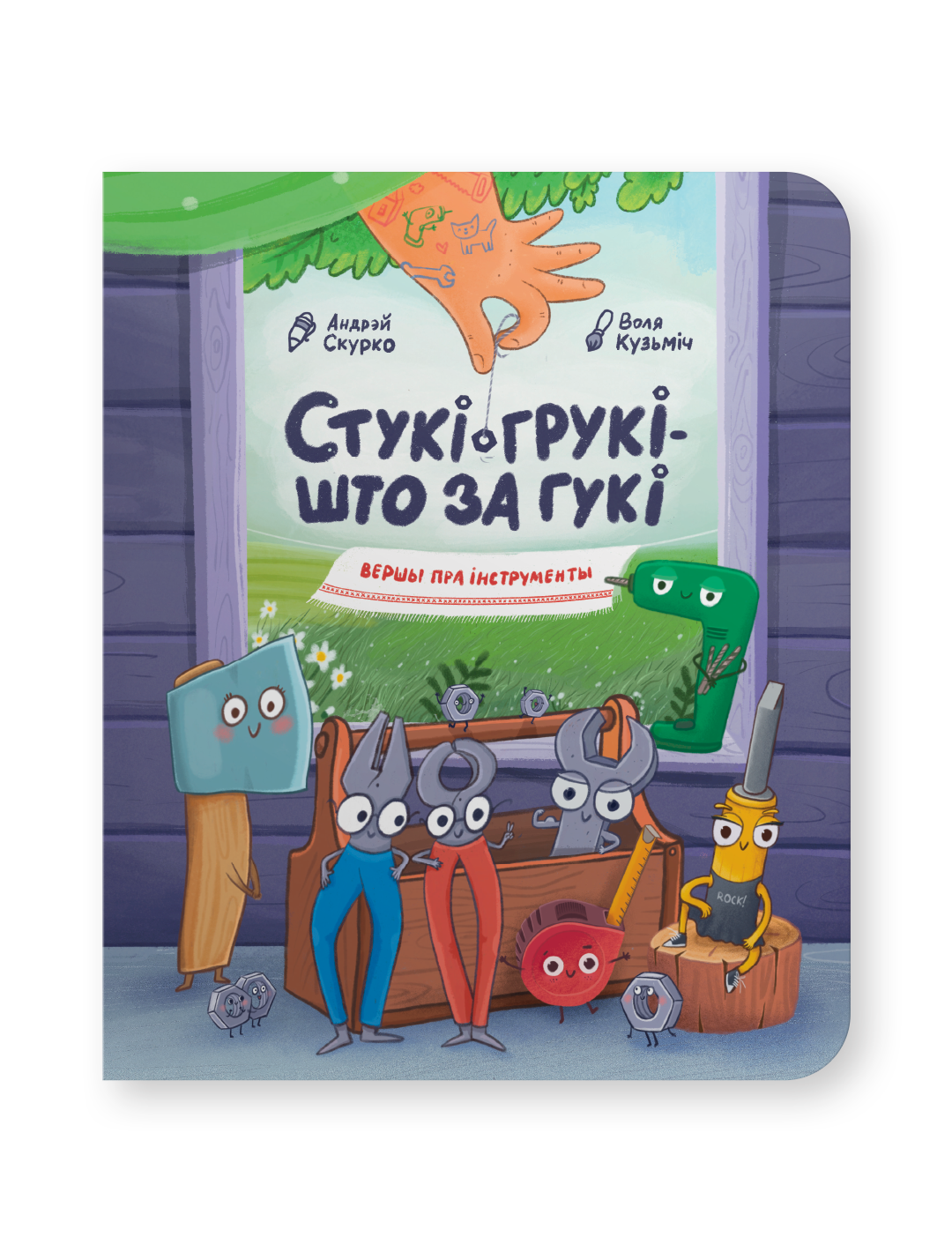 Стукі-грукі – што за гукі: Вершы пра інструменты