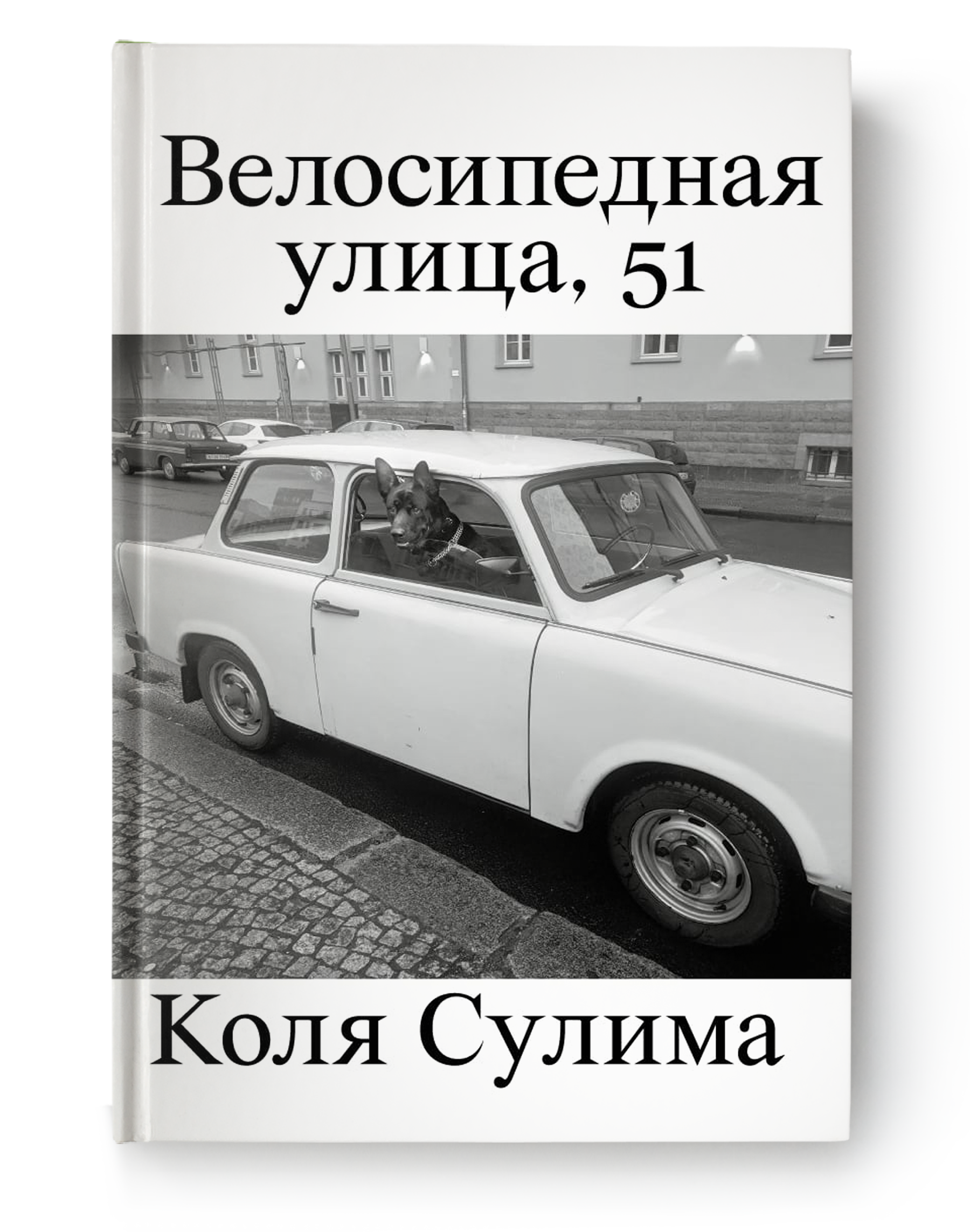 Велосипедная улица, 51
