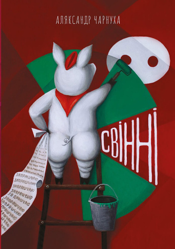 Свінні