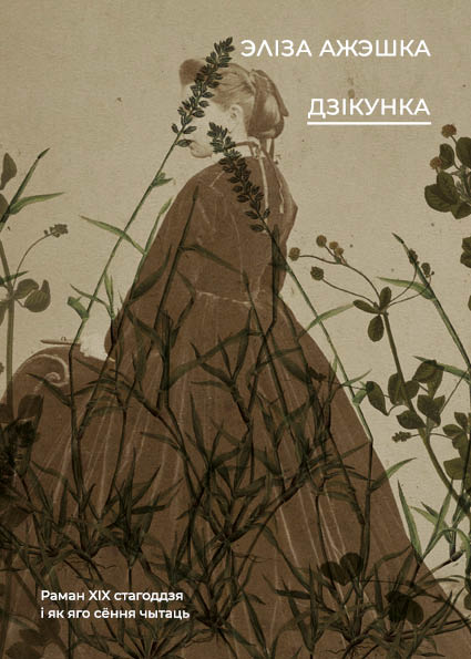 Дзікунка
