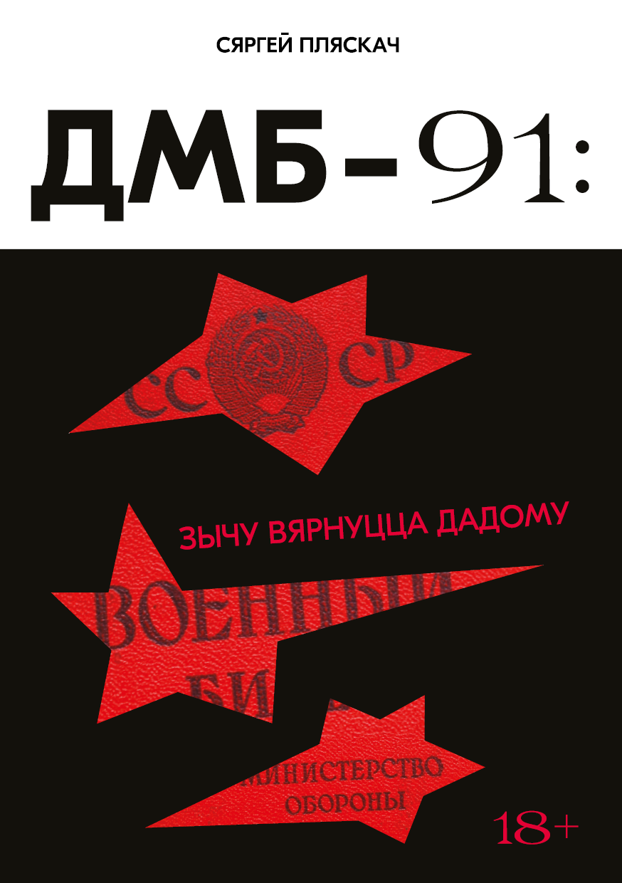 ДМБ-91: зычу вярнуцца дадому