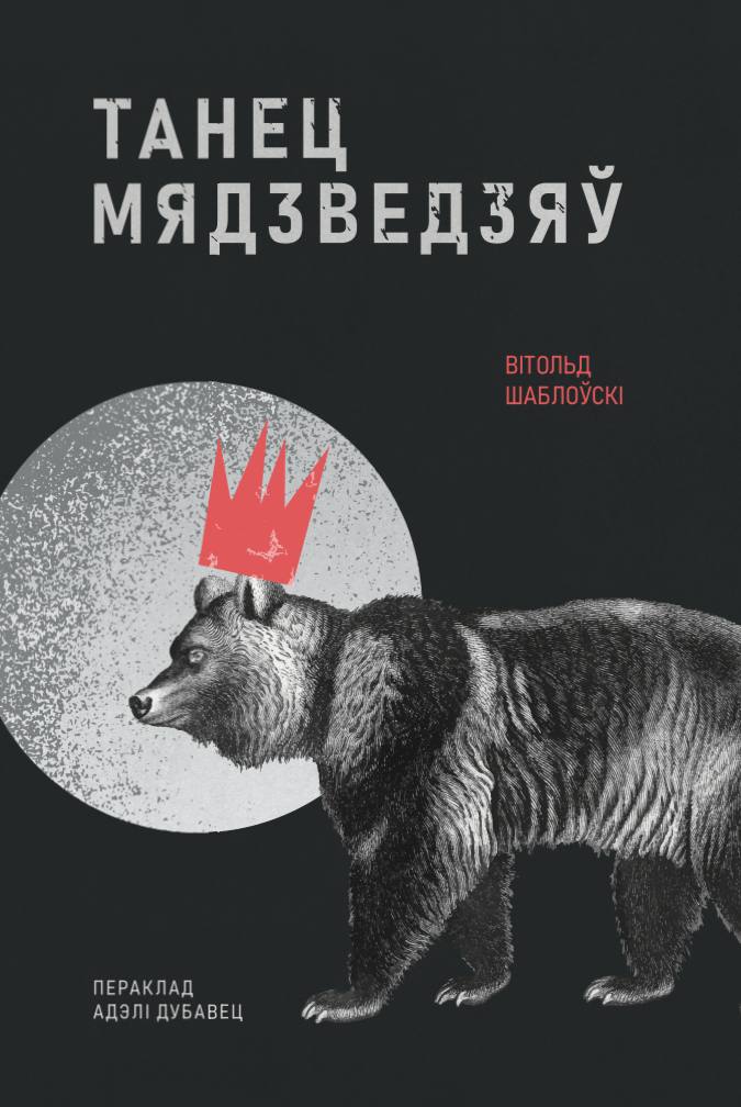 Танец Мядзведзяў
