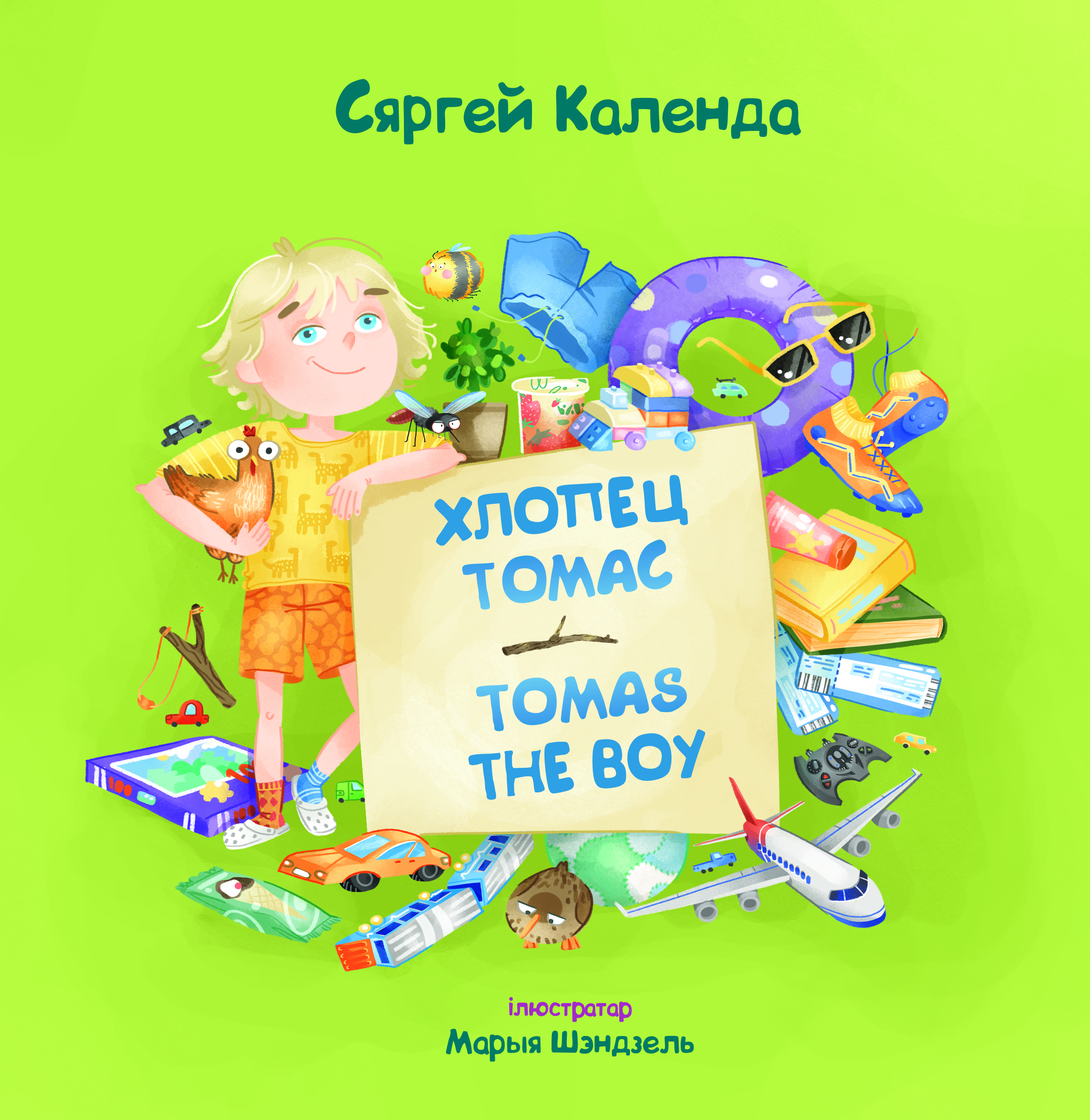 Хлопец Томас. Tomas the Boy
