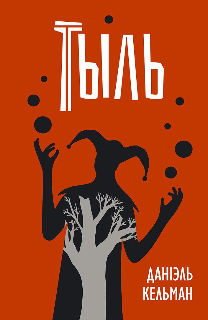 Тыль