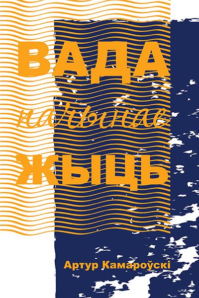 Вада пачынае жыць