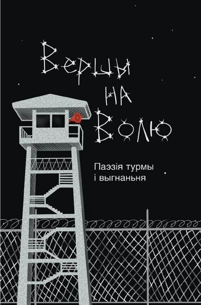 Вершы на волю. Паэзія турмы і выгнаньня