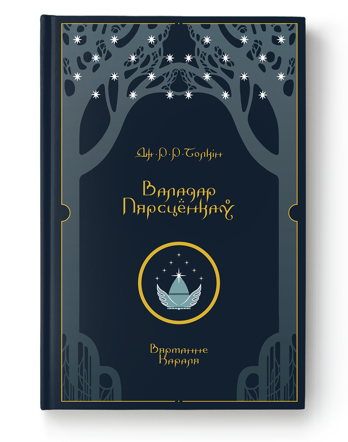 Валадар Пярсцёнкаў. Вяртанне Караля