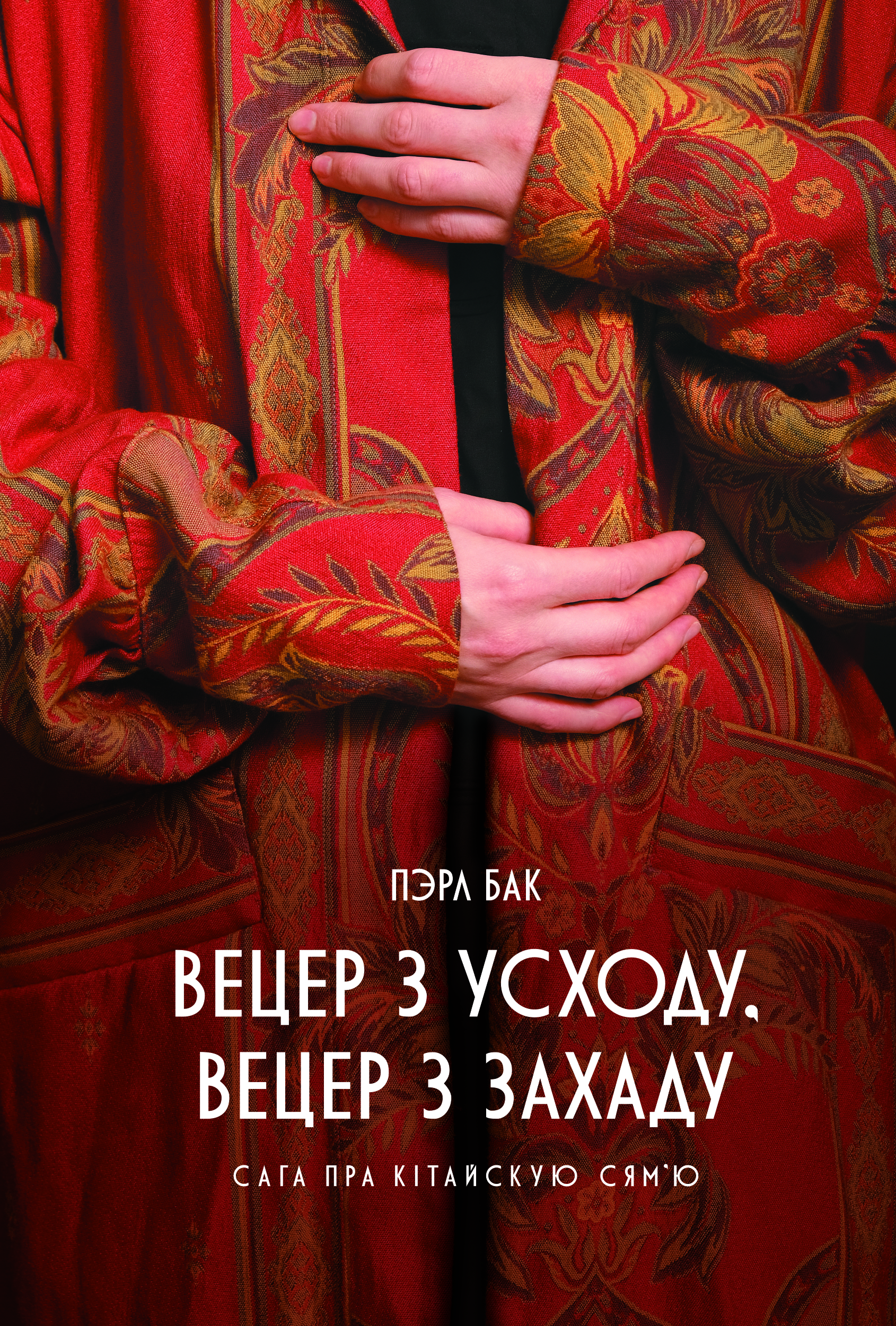 Вецер з Усходу, вецер з Захаду