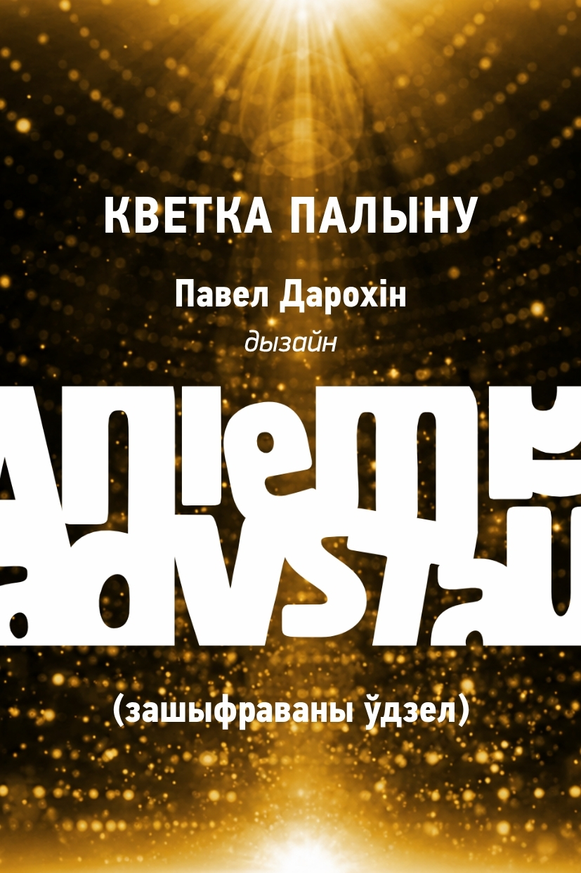 Кветка Палыну (зашыфраваны ўдзел)