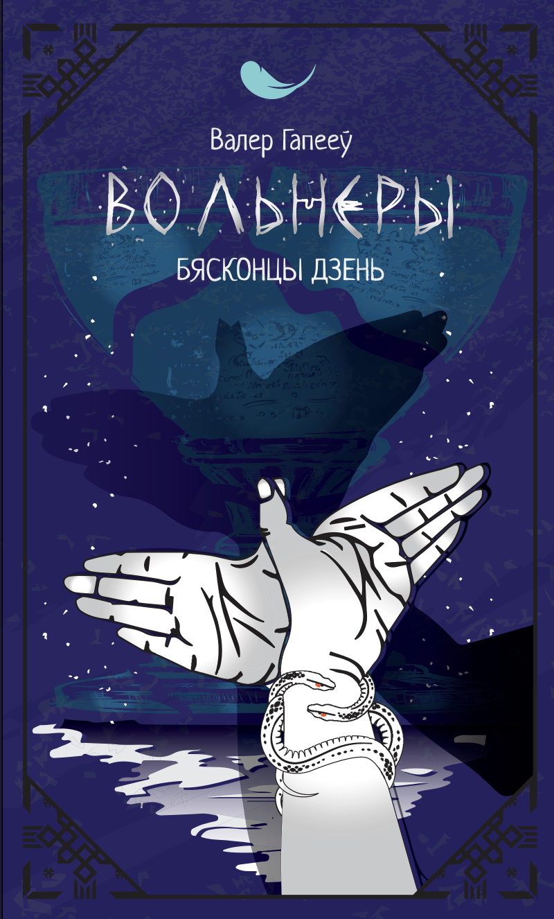 Вольнеры. Бясконцы дзень