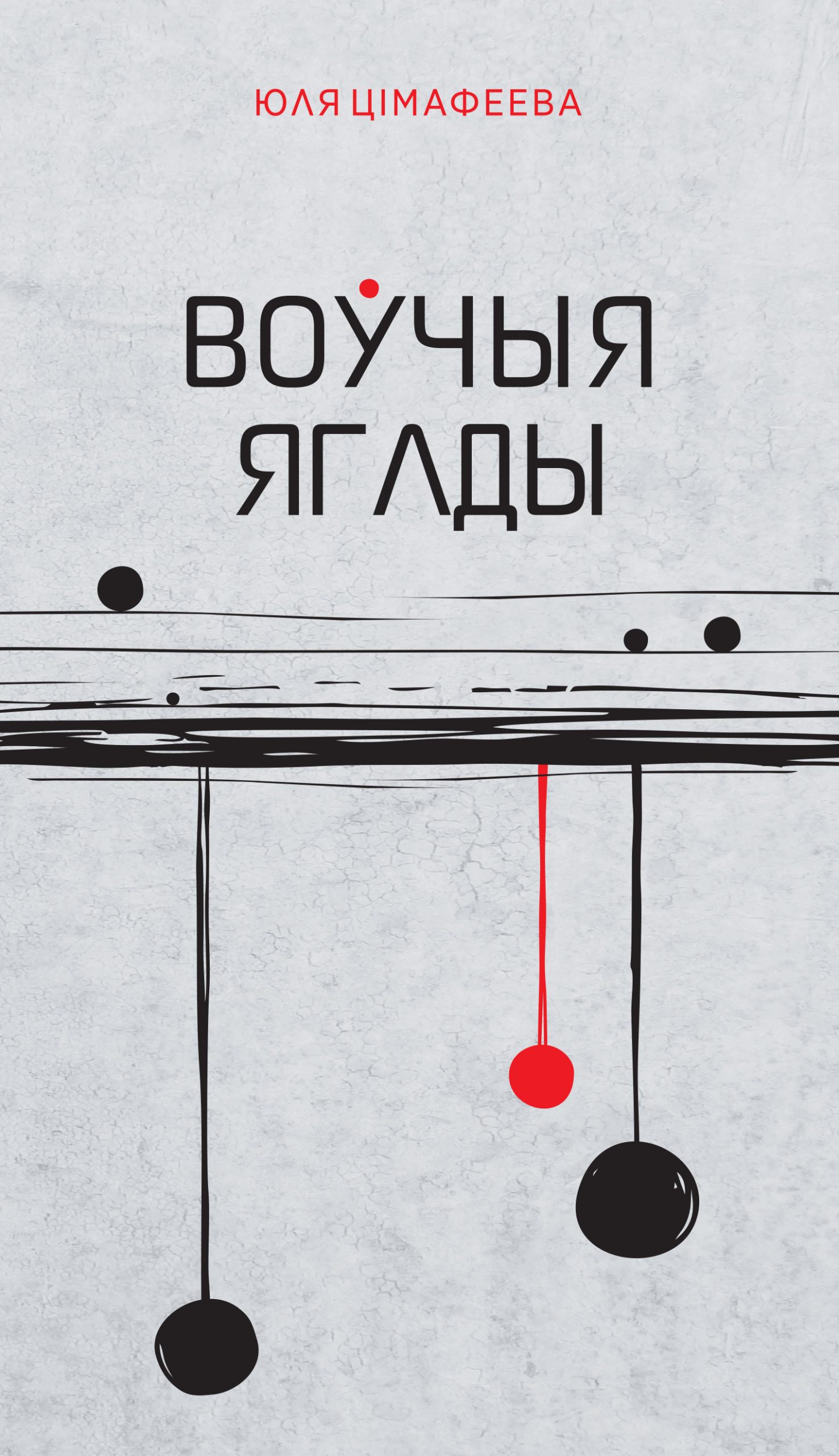 Воўчыя ягады