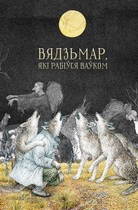 Вядзьмар, які рабіўся ваўком