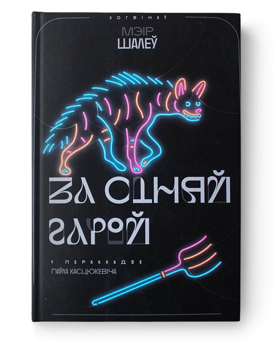 За сіняй гарой
