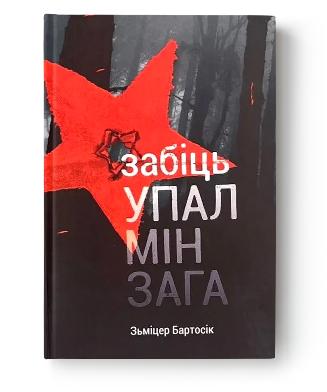 Забіць упалмінзага