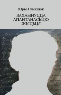 Захлынуцца апантанасцю жыцця