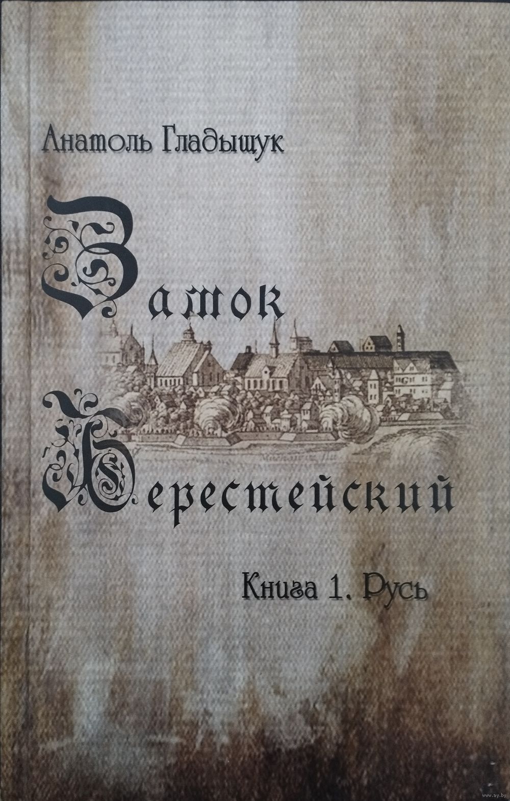 Замок Берестейский
