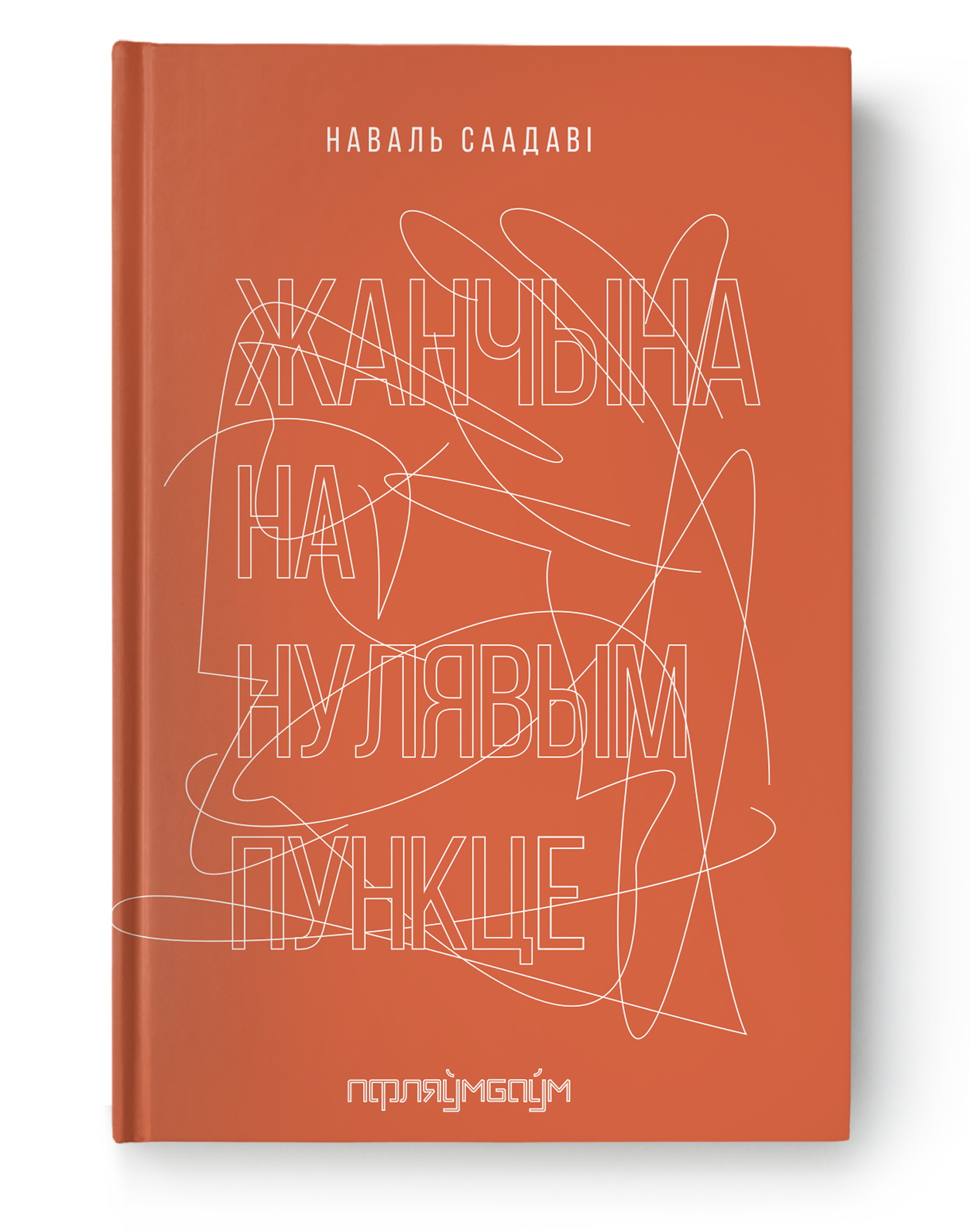 Жанчына на нулявым пункце