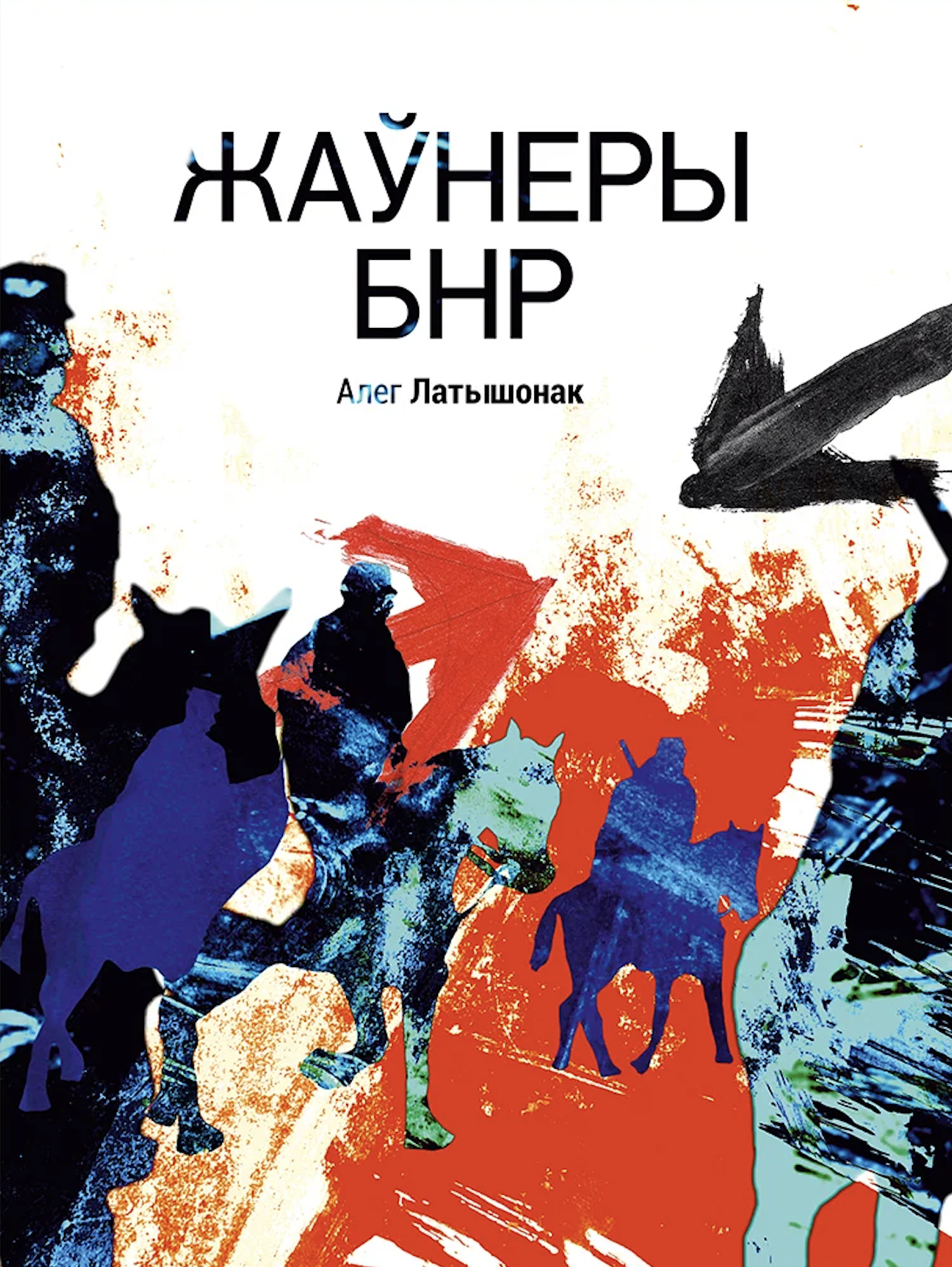 Жаўнеры БНР