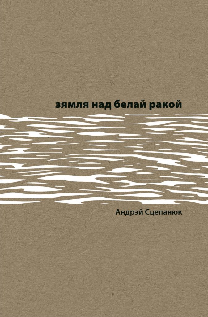 Зямля над белай ракой