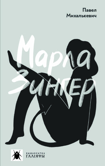 Марла Зінгер